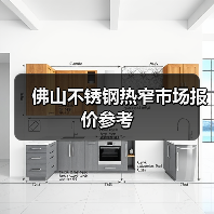佛山不锈钢热窄市场报价参考(图4) 佛山不锈钢热窄市场报价参考(图4)