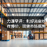 力源早评:利好消息炒作镍价,现货市场氛围高涨!(图1) 力源早评:利好消息炒作镍价,现货市场氛围高涨!(图1)