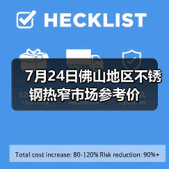 7月24日佛山地区不锈钢热窄市场参考价（图1）