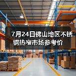 7月24日佛山地区不锈钢热窄市场参考价(图4) 7月24日佛山地区不锈钢热窄市场参考价(图4)