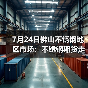 7月24日佛山不锈钢地区市场:不锈钢期货走至15580,还会继续刷新高点吗?(图1) 7月24日佛山不锈钢地区市场:不锈钢期货走至15580,还会继续刷新高点吗?(图1)