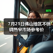 7月21日佛山地区不锈钢热窄市场参考价（图1）