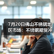 7月20日佛山不锈钢地区市场:不锈钢期货冲上15000关口,商家抓住机会上涨?(图1) 7月20日佛山不锈钢地区市场:不锈钢期货冲上15000关口,商家抓住机会上涨?(图1)