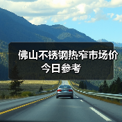 佛山不锈钢热窄市场价今日参考（图1）