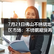 7月21日佛山不锈钢地区市场:不锈钢期货再涨,现货市场火热持续。(图2) 7月21日佛山不锈钢地区市场:不锈钢期货再涨,现货市场火热持续。(图2)