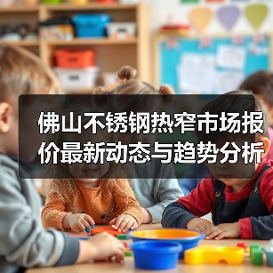 佛山不锈钢热窄市场报价最新动态与趋势分析（图1）