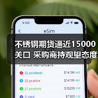 不锈钢期货逼近15000关口 采购商持观望态度（图1）