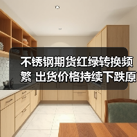 不锈钢期货红绿转换频繁 出货价格持续下跌原因分析(图1) 不锈钢期货红绿转换频繁 出货价格持续下跌原因分析(图1)
