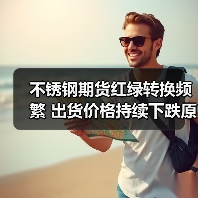 不锈钢期货红绿转换频繁 出货价格持续下跌原因分析(图4) 不锈钢期货红绿转换频繁 出货价格持续下跌原因分析(图4)