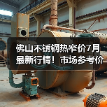 佛山不锈钢热窄价7月最新行情！市场参考价全解析（图1）
