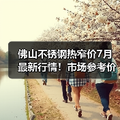 佛山不锈钢热窄价7月最新行情！市场参考价全解析（图4）