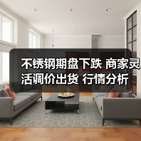 不锈钢期盘下跌 商家灵活调价出货 行情分析(图3) 不锈钢期盘下跌 商家灵活调价出货 行情分析(图3)