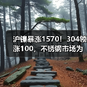 沪镍暴涨1570!304领涨100,不锈钢市场为何步步为盈?(图2) 沪镍暴涨1570!304领涨100,不锈钢市场为何步步为盈?(图2)