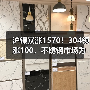 沪镍暴涨1570!304领涨100,不锈钢市场为何步步为盈?(图1) 沪镍暴涨1570!304领涨100,不锈钢市场为何步步为盈?(图1)