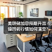 美联储加息预期升温 伦镍回调行情如何演变?(图2) 美联储加息预期升温 伦镍回调行情如何演变?(图2)
