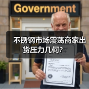 不锈钢市场震荡商家出货压力几何?(图1) 不锈钢市场震荡商家出货压力几何?(图1)