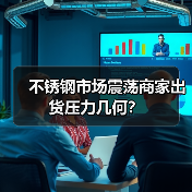 不锈钢市场震荡商家出货压力几何?(图3) 不锈钢市场震荡商家出货压力几何?(图3)