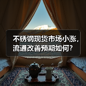 不锈钢现货市场小涨,流通改善预期如何?(图1) 不锈钢现货市场小涨,流通改善预期如何?(图1)