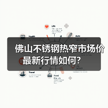 佛山不锈钢热窄市场价最新行情如何？（图1）