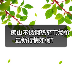 佛山不锈钢热窄市场价最新行情如何?(图2) 佛山不锈钢热窄市场价最新行情如何?(图2)