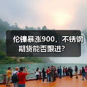 伦镍暴涨900,不锈钢期货能否跟进?(图2) 伦镍暴涨900,不锈钢期货能否跟进?(图2)