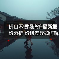 佛山不锈钢热窄最新报价分析 价格差异如何解读？（图3）