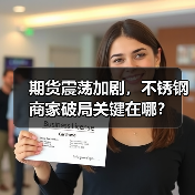 期货震荡加剧,不锈钢商家破局关键在哪?(图3) 期货震荡加剧,不锈钢商家破局关键在哪?(图3)