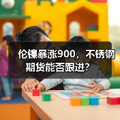 伦镍暴涨900,不锈钢期货能否跟进?(图4) 伦镍暴涨900,不锈钢期货能否跟进?(图4)
