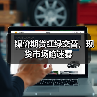 镍价期货红绿交替,现货市场陷迷雾(图2) 镍价期货红绿交替,现货市场陷迷雾(图2)
