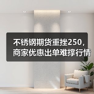 不锈钢期货重挫250,商家优惠出单难撑行情(图2) 不锈钢期货重挫250,商家优惠出单难撑行情(图2)
