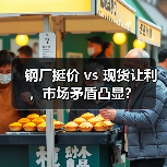 钢厂挺价 vs 现货让利,市场矛盾凸显?(图1) 钢厂挺价 vs 现货让利,市场矛盾凸显?(图1)