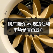 钢厂挺价 vs 现货让利,市场矛盾凸显?(图4) 钢厂挺价 vs 现货让利,市场矛盾凸显?(图4)