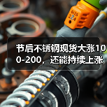 节后不锈钢现货大涨100-200,还能持续上涨吗?(图2) 节后不锈钢现货大涨100-200,还能持续上涨吗?(图2)
