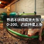 节后不锈钢现货大涨100-200,还能持续上涨吗?(图1) 节后不锈钢现货大涨100-200,还能持续上涨吗?(图1)