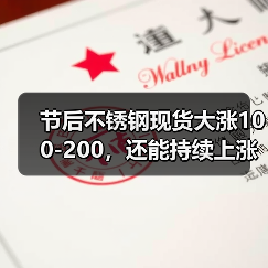 节后不锈钢现货大涨100-200,还能持续上涨吗?(图4) 节后不锈钢现货大涨100-200,还能持续上涨吗?(图4)