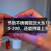 节后不锈钢现货大涨100-200,还能持续上涨吗?(图3) 节后不锈钢现货大涨100-200,还能持续上涨吗?(图3)