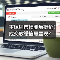 不锈钢市场涨后挺价？成交放缓信号显现？（图1）
