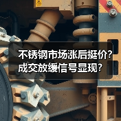 不锈钢市场涨后挺价？成交放缓信号显现？（图2）
