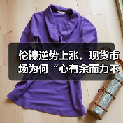 伦镍逆势上涨,现货市场为何“心有余而力不足”?(图2) 伦镍逆势上涨,现货市场为何“心有余而力不足”?(图2)