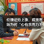 伦镍逆势上涨,现货市场为何“心有余而力不足”?(图4) 伦镍逆势上涨,现货市场为何“心有余而力不足”?(图4)