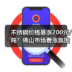 不锈钢价格暴涨200元/吨？佛山市场看涨氛围浓厚（图2）