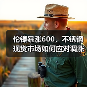 伦镍暴涨600，不锈钢现货市场如何应对调涨？（图3）