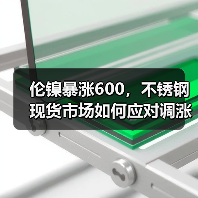 伦镍暴涨600，不锈钢现货市场如何应对调涨？（图4）