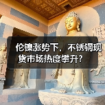 伦镍涨势下,不锈钢现货市场热度攀升?(图3) 伦镍涨势下,不锈钢现货市场热度攀升?(图3)