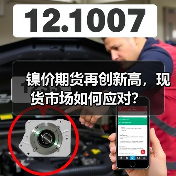 镍价期货再创新高,现货市场如何应对?(图1) 镍价期货再创新高,现货市场如何应对?(图1)