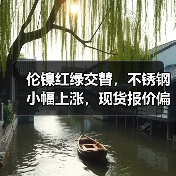 伦镍红绿交替,不锈钢小幅上涨,现货报价偏高?(图1) 伦镍红绿交替,不锈钢小幅上涨,现货报价偏高?(图1)