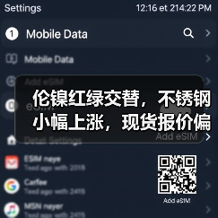 伦镍红绿交替,不锈钢小幅上涨,现货报价偏高?(图4) 伦镍红绿交替,不锈钢小幅上涨,现货报价偏高?(图4)