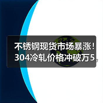 不锈钢现货市场暴涨!304冷轧价格冲破万5,谁在领涨?(图4) 不锈钢现货市场暴涨!304冷轧价格冲破万5,谁在领涨?(图4)