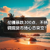 伦镍暴跌300点,不锈钢现货市场心态突变?(图4) 伦镍暴跌300点,不锈钢现货市场心态突变?(图4)