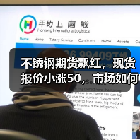 不锈钢期货飘红,现货报价小涨50,市场如何应对?(图2) 不锈钢期货飘红,现货报价小涨50,市场如何应对?(图2)